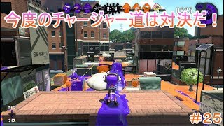 【スプラトゥーン２】＃２５チャージャー道！今度は対決だ！