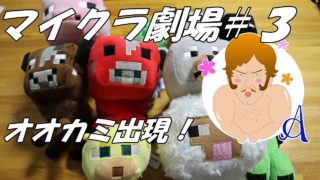 【マインクラフト】マイクラ劇場＃３