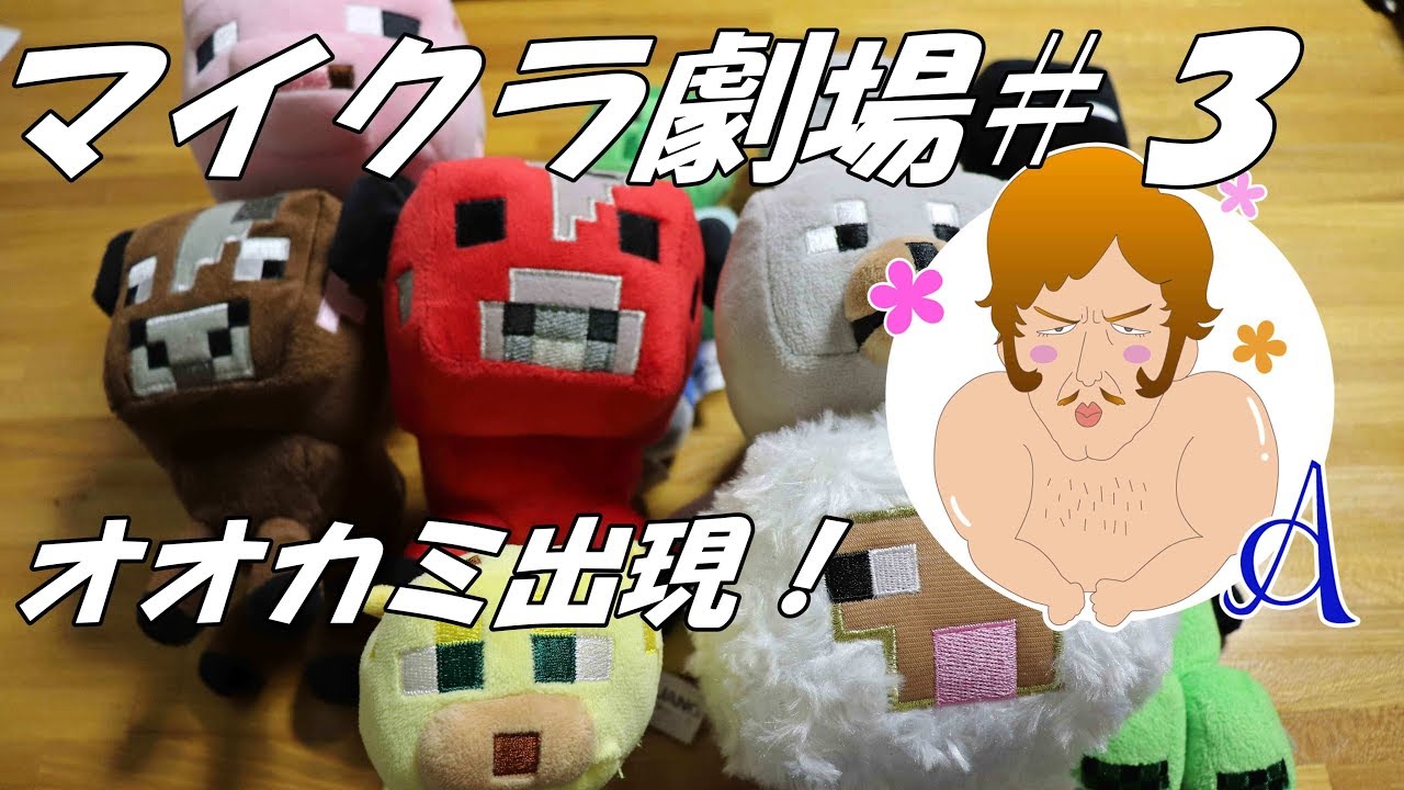 【マインクラフト】マイクラ劇場＃３