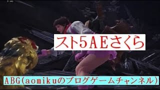 【ＭＨＷ】ストリートファイターⅤAEさくら装備でネルギガンテハンマーソロ　モンスターハンター：ワールド