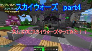 「マインクラフト」 スカイウォーズ　part4 久しぶりにスカイウォーズしてみた！