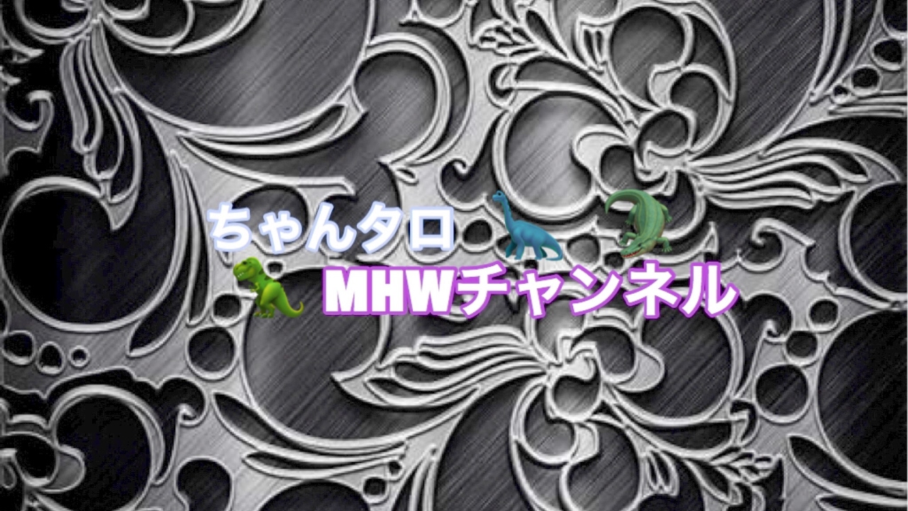 【MHW】モンスターハンターワールド 練習日記＃9ジョー槍でいきます！本当に軽く装備紹介もします！テオ講師よろしくです！