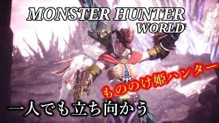 ［モンスターハンターワールド］もののけ姫モンスター狩り　＃37