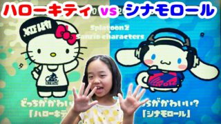 サンリオコラボ！どっちがかわいい？！【スプラトゥーン2 小学生のゲーム実況 #019】