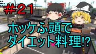 ［ゆっくり実況］スプラトゥーン２　＃２１　ホッケふ頭でダイエット料理！？