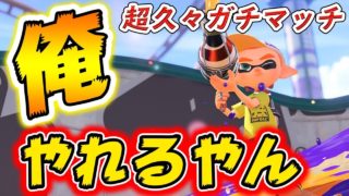 【スプラトゥーン2】スプラ3周年記念に久々にやったら現役勢より全然戦える俺