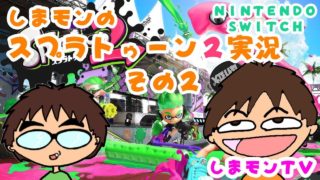 しまモンのスプラトゥーン２実況その２