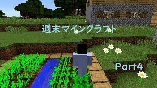 【マインクラフト】まさか近くにあれがあるとは！？Part4【週末マイクラ】