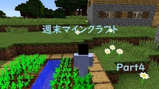 【マインクラフト】まさか近くにあれがあるとは！？Part4【週末マイクラ】