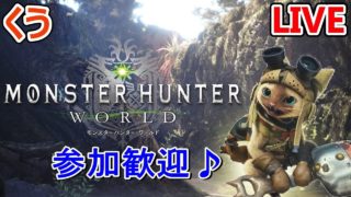 【MHW】マム・タロトと遊びます！くうの「モンスターハンターワールド」#42 参加歓迎♪【生放送】