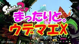 [スプラトゥーン2]まったりとウデマエXで上位を目指す！こあーらの日常ガチマッチ！