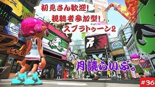 初見さん歓迎！視聴者参加型【スプラトゥーン2】月読らいぶ。＃36