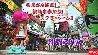 初見さん歓迎！視聴者参加型【スプラトゥーン2】月読らいぶ。＃36
