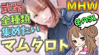 【MHW】鑑定武器全種類コンプしたい！マムタロト周回 モンスターハンターワールド【女性実況】