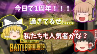 【PUBG】漏れろ餡子よ！バトルロワイアル！part6【ゆっくり実況】