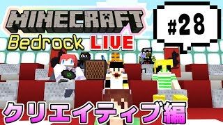 【マインクラフト統合版BE（旧PE）マルチ クリエイティブ編 #28】久々の建築バトルあり？【視聴者さん参加型】