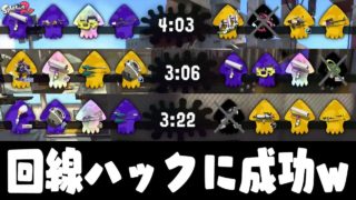 『スプラトゥーン2』ようやく回線ハッキングに成功した模様w【実況】