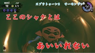【スプラトゥーン2】乗り込め!イクラ漁船