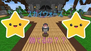 【マインクラフト】スカイウォーズ勝つまでやってみた！