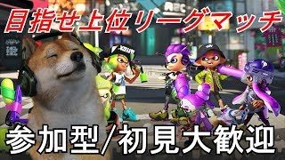 【スプラトゥーン2】参加型リーグマッチ【初見大歓迎】