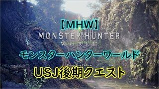 USJ後期配布枠【MHW】モンスターハンター：ワールド【モンハン】