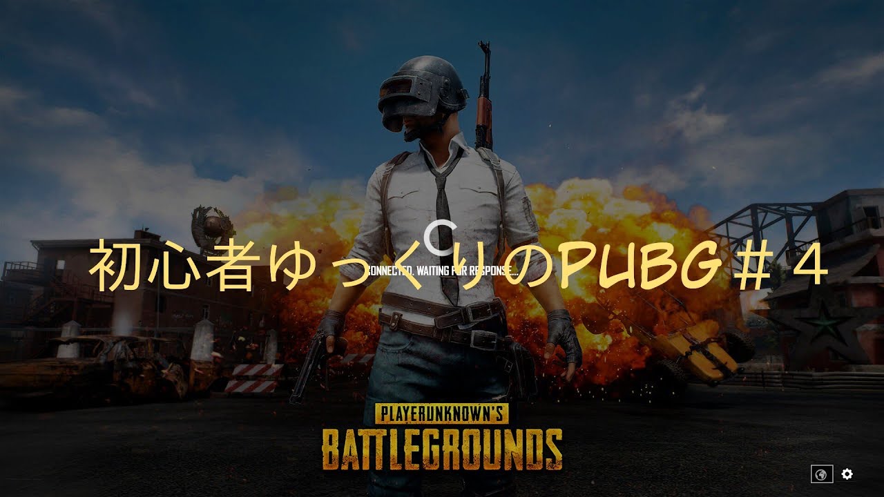【PUBG】初心者ゆっくりのPUBG#4【ゆっくり実況】