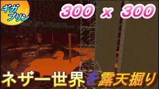 【マインクラフト】ネザー３００ｘ３００露天掘り【くままのマイクラ実況】ギガプリンⅡ