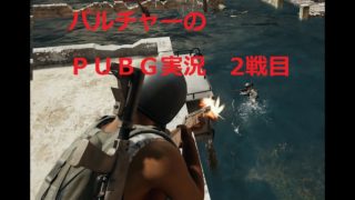 PUBG実況　ドンカツ目指して頑張る　2戦目