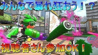 【みんなで暴れ狂うスプラトゥーン2】みんなでプライベートマッチだ！