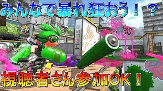 【みんなで暴れ狂うスプラトゥーン2】みんなでプライベートマッチだ！
