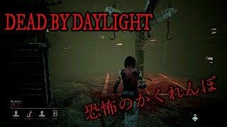 ［デッドバイデイライト］恐怖の隠れぼ　＃3.5　PS4