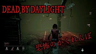［デッドバイデイライト］恐怖の隠れぼ　＃3.5　PS4