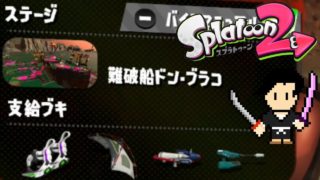 Splatoon2 Gameplay #38 SALMON RUN