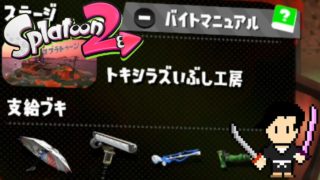 Splatoon2 Gameplay #41 SALMON RUN