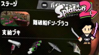 Splatoon2 Gameplay #43 SALMON RUN