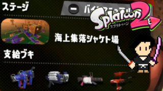 Splatoon2 Gameplay #44 SALMON RUN