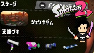 Splatoon2 Gameplay #47 SALMON RUN