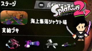 Splatoon2 Gameplay #48 SALMON RUN