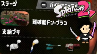 Splatoon2 Gameplay #49 SALMON RUN