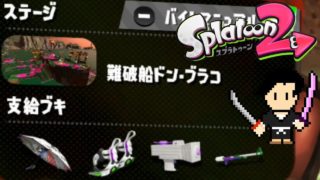 Splatoon2 Gameplay #55 SALMON RUN