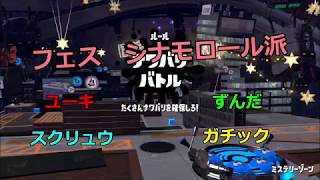 チームの為に！　スプラトゥーン２　フェス対戦（シナモロール）