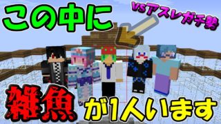 【マインクラフト】アスレの神達に本気の勝負を挑んだらめっちゃいい試合になった！？