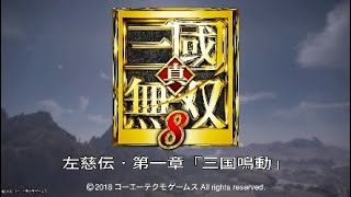 真・三国無双8 イベント集 左慈伝・第一章「三国鳴動」