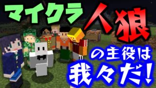 【マインクラフト】マイクラ人狼を〇〇の主役は我々だ!とやったら面白過ぎたｗｗ #4 まさかの結末 【コラボ実況】