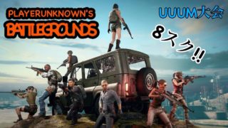 【PUBG 実況】UUUM PUBG大会〈8人スクワット〉ドン勝目指して！ part1