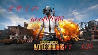 【ゆっくり実況】イサミのnoobPUBG　part125【PUBG】Xboxone ver
