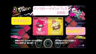 可愛いのはどっち？ Splatoon２（スプラトゥーン２） サンリオトーナメントフェス２回戦【マイメロディ VS ポムポムプリン】
