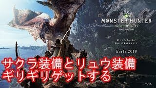 モンスターハンターワールド　サクラ装備とリュウ装備ゲットしたい