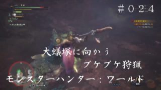 モンスタ 【モンスターハンター：ワールド】０２４　～　大蟻塚に向かう・プケプケ狩猟　～【操虫棍使用】ーハンターワールド