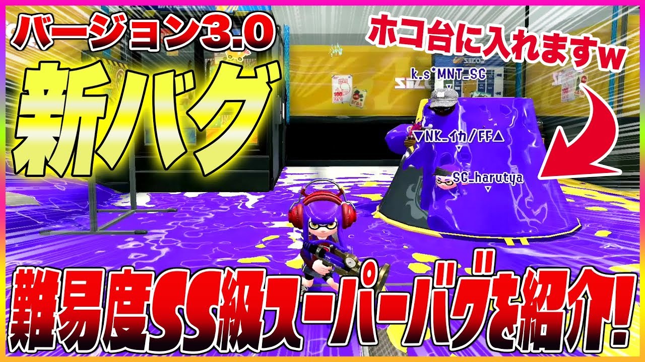 【スプラトゥーン２】【新バグ】ホコ台の中に入る方法！ザトウマーケットのすり抜けバグ！【裏ワザ・小ネタ＆バグ集】【Splatoon2 Glitch】